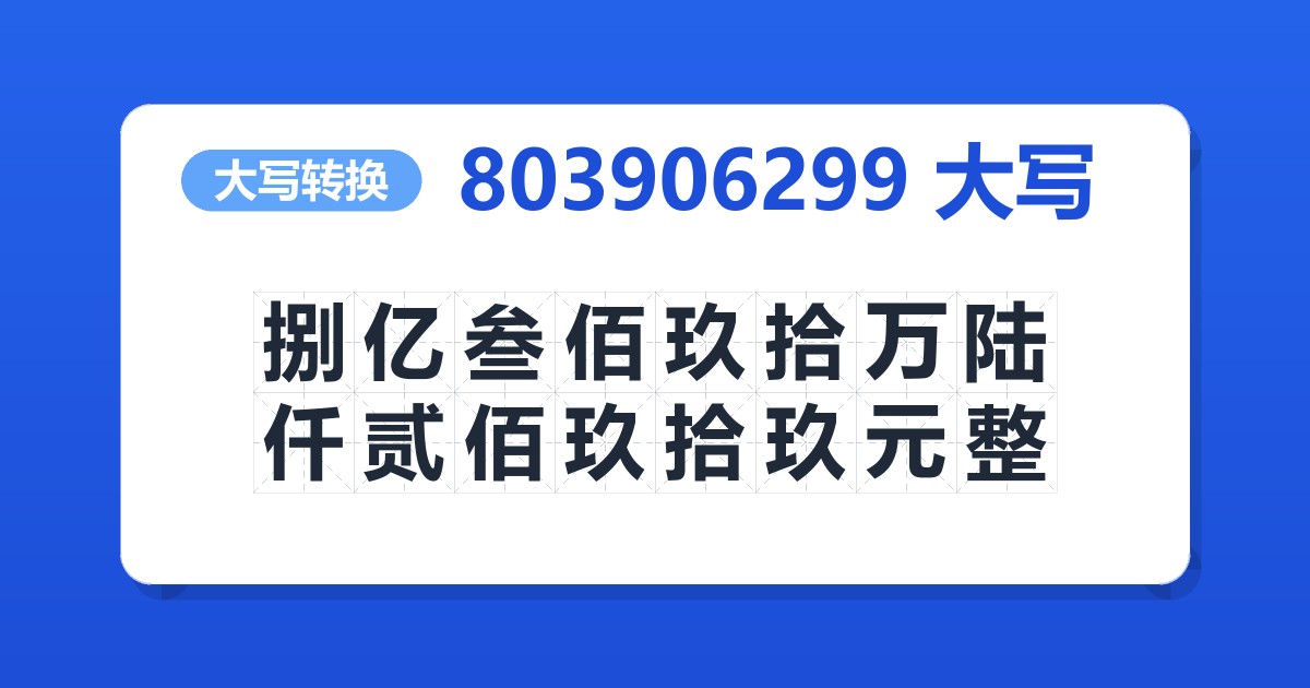 803906299大写 捌亿叁佰玖拾万陆仟贰佰玖拾玖元整
