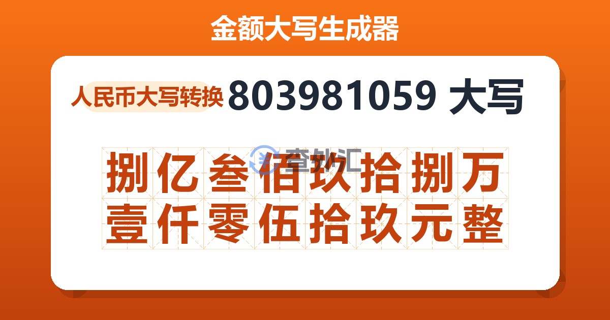 803981059大写 捌亿叁佰玖拾捌万壹仟零伍拾玖元整