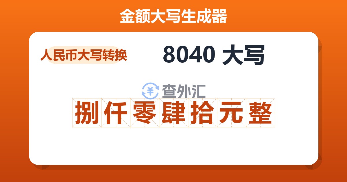 8040大写 捌仟零肆拾元整
