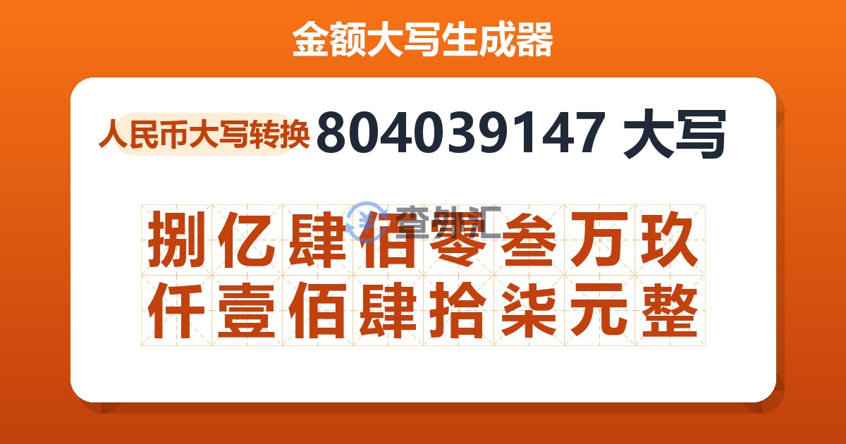 804039147大写 捌亿肆佰零叁万玖仟壹佰肆拾柒元整