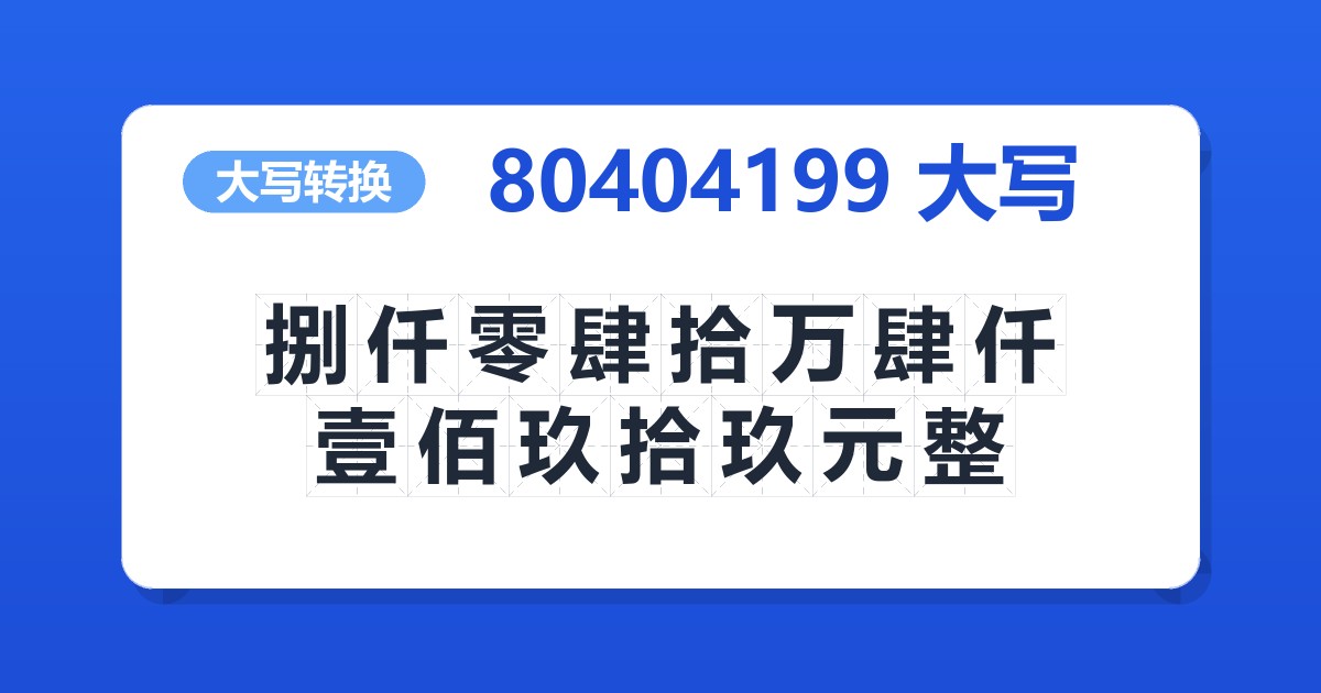 80404199大写 捌仟零肆拾万肆仟壹佰玖拾玖元整