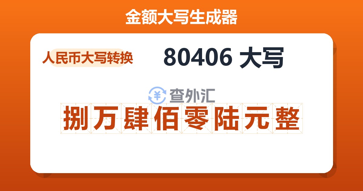 80406大写 捌万肆佰零陆元整