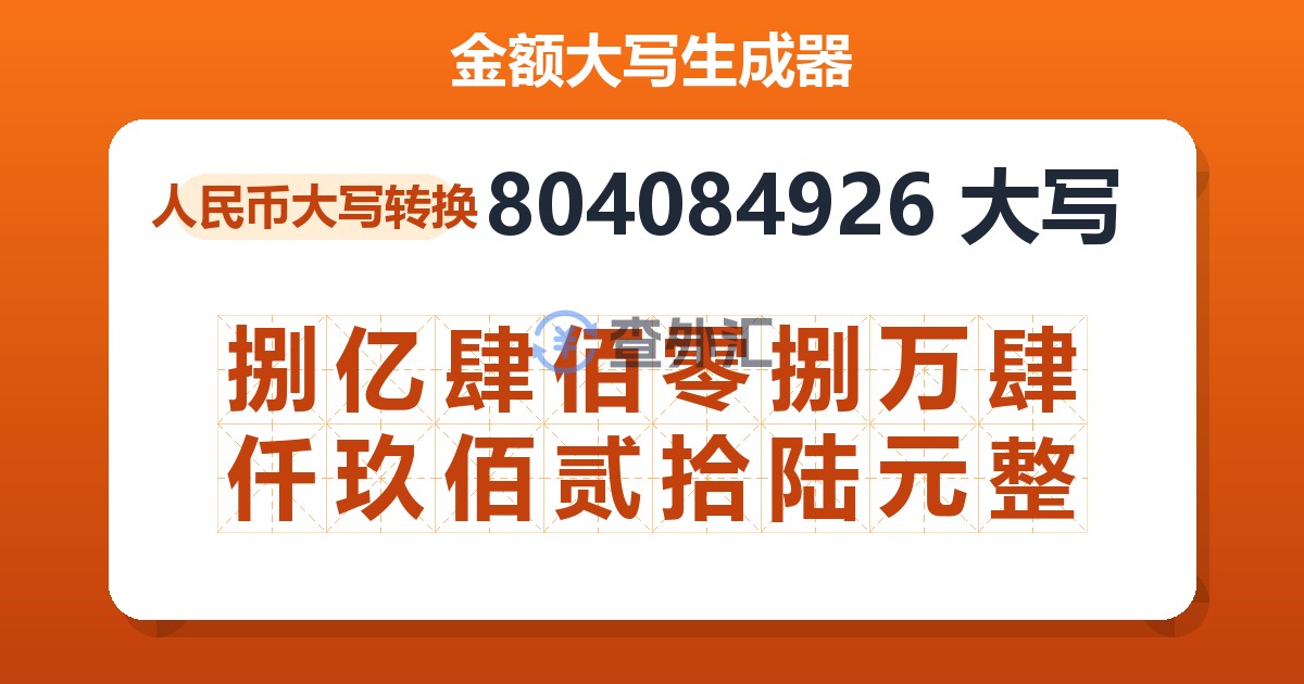 804084926大写 捌亿肆佰零捌万肆仟玖佰贰拾陆元整