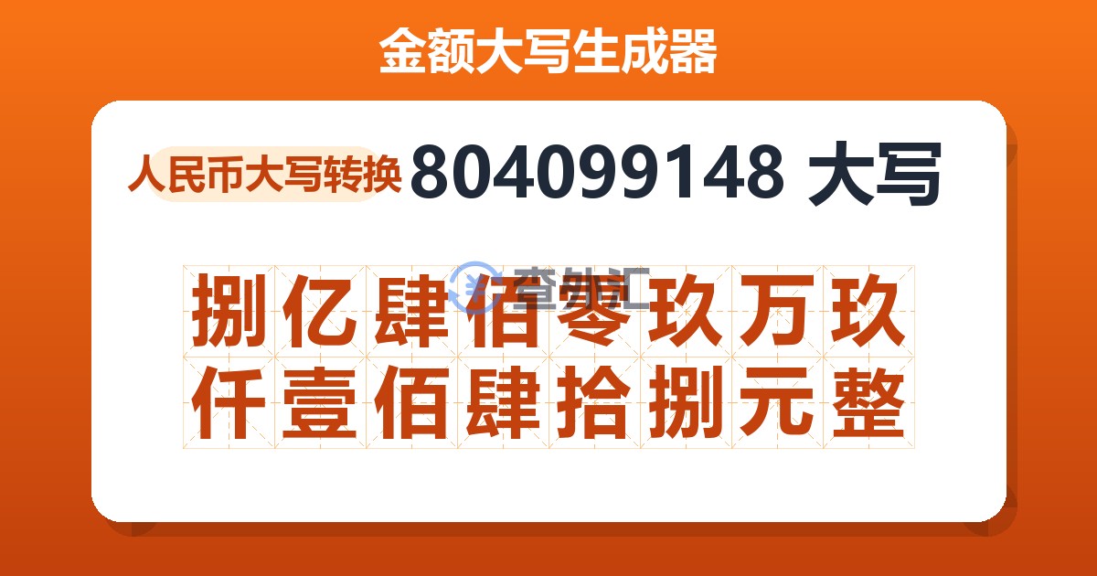 804099148大写 捌亿肆佰零玖万玖仟壹佰肆拾捌元整