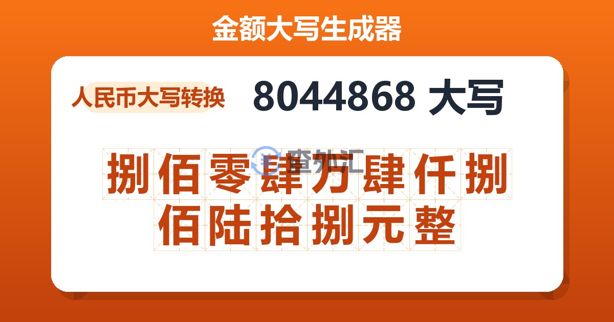 8044868大写 捌佰零肆万肆仟捌佰陆拾捌元整