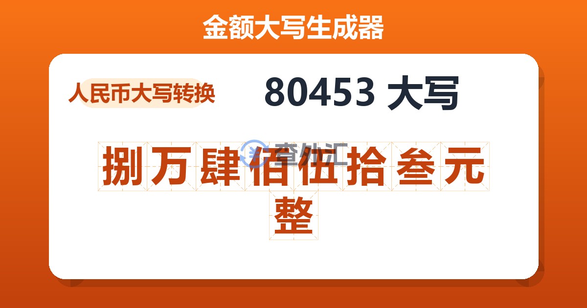 80453大写 捌万肆佰伍拾叁元整