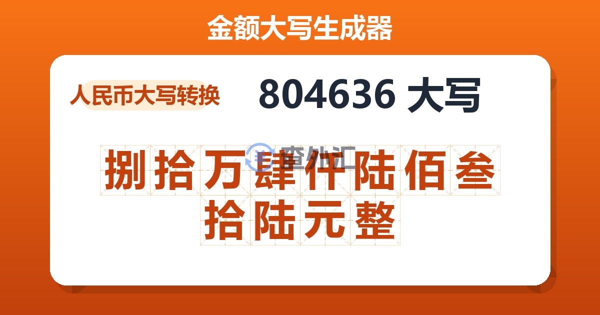804636大写 捌拾万肆仟陆佰叁拾陆元整