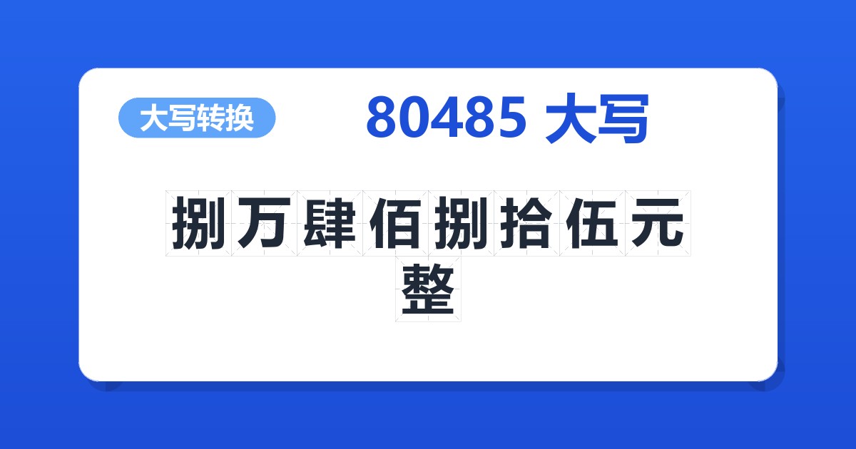 80485大写 捌万肆佰捌拾伍元整