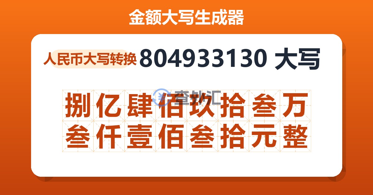 804933130大写 捌亿肆佰玖拾叁万叁仟壹佰叁拾元整