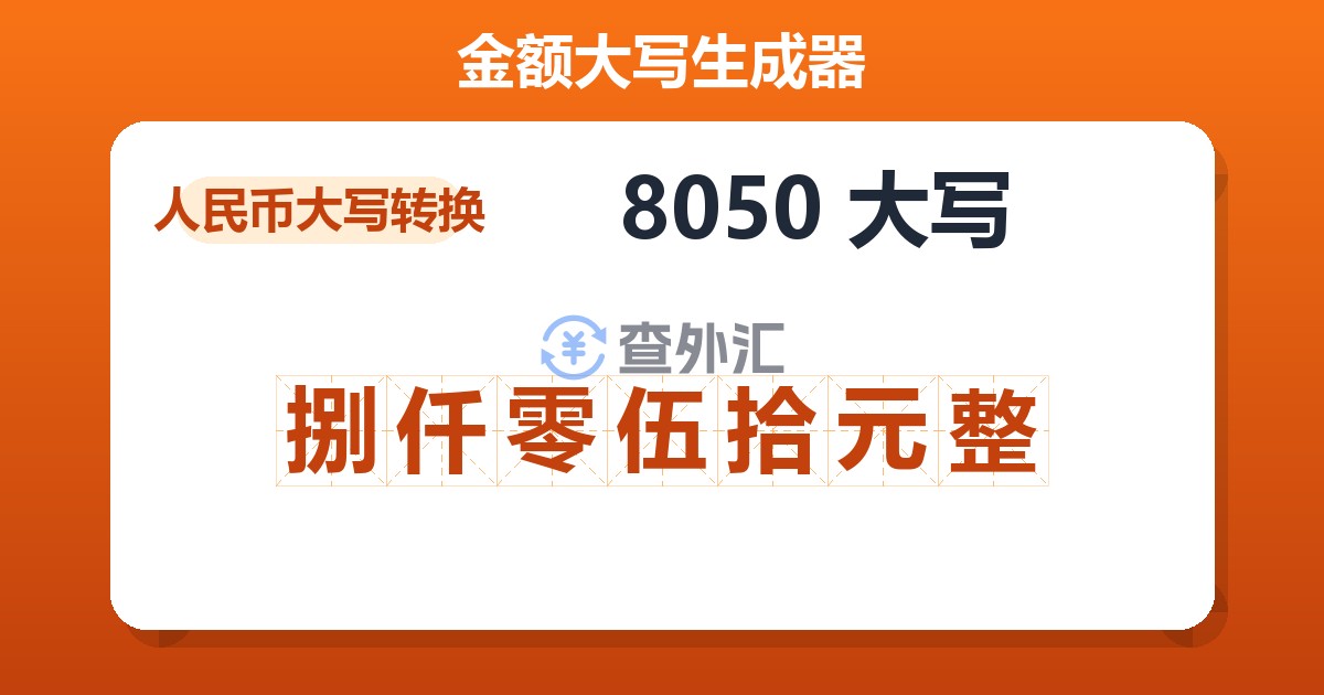 8050大写 捌仟零伍拾元整