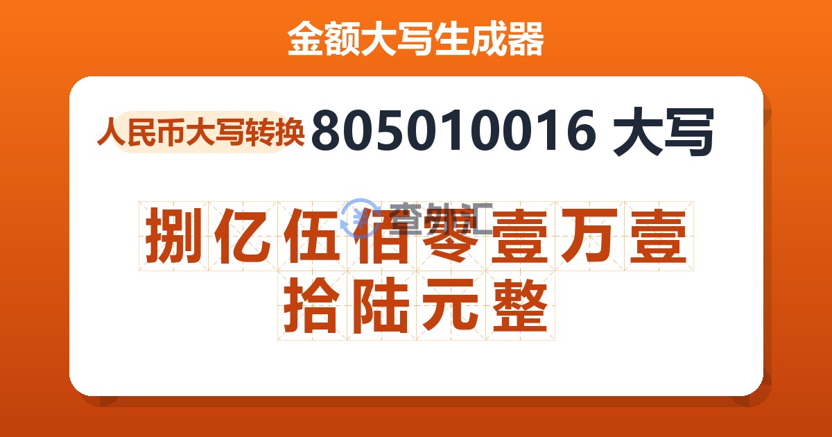 805010016大写 捌亿伍佰零壹万壹拾陆元整
