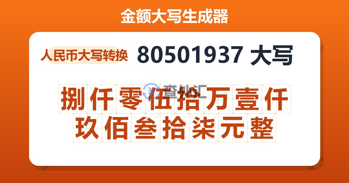 80501937大写 捌仟零伍拾万壹仟玖佰叁拾柒元整