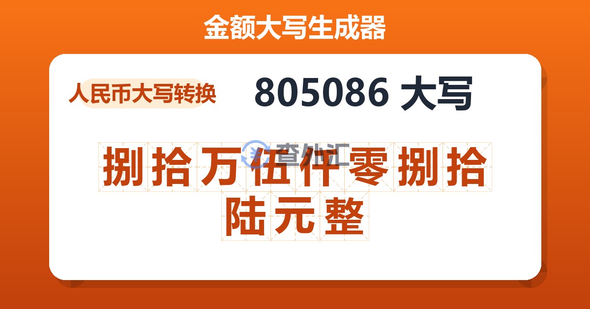805086大写 捌拾万伍仟零捌拾陆元整