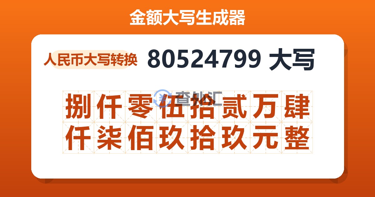 80524799大写 捌仟零伍拾贰万肆仟柒佰玖拾玖元整