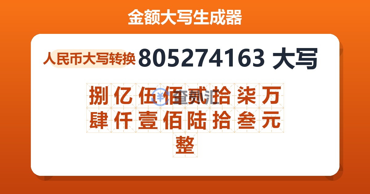 805274163大写 捌亿伍佰贰拾柒万肆仟壹佰陆拾叁元整