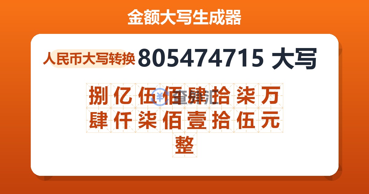 805474715大写 捌亿伍佰肆拾柒万肆仟柒佰壹拾伍元整