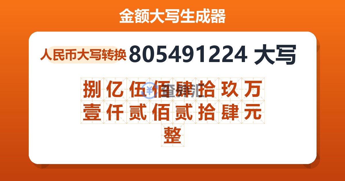 805491224大写 捌亿伍佰肆拾玖万壹仟贰佰贰拾肆元整