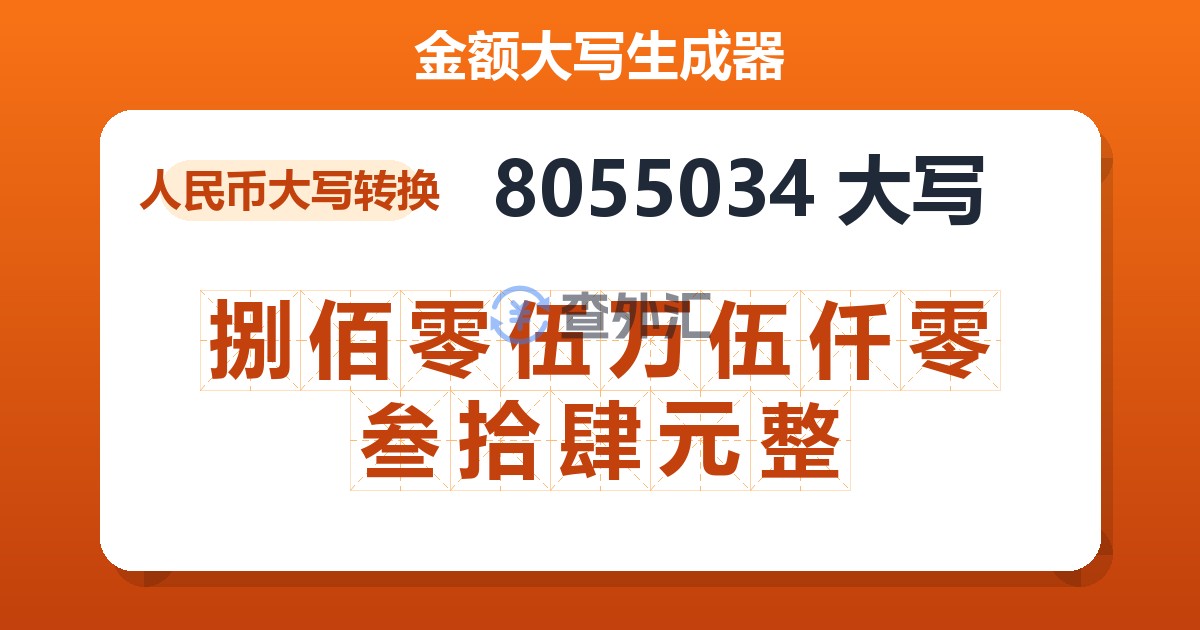 8055034大写 捌佰零伍万伍仟零叁拾肆元整