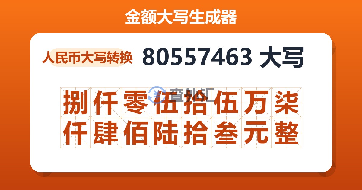 80557463大写 捌仟零伍拾伍万柒仟肆佰陆拾叁元整