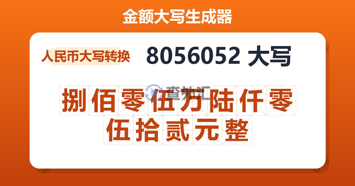 8056052大写 捌佰零伍万陆仟零伍拾贰元整