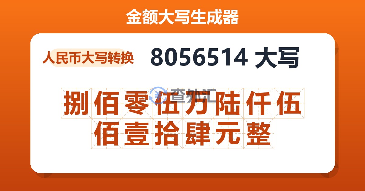8056514大写 捌佰零伍万陆仟伍佰壹拾肆元整