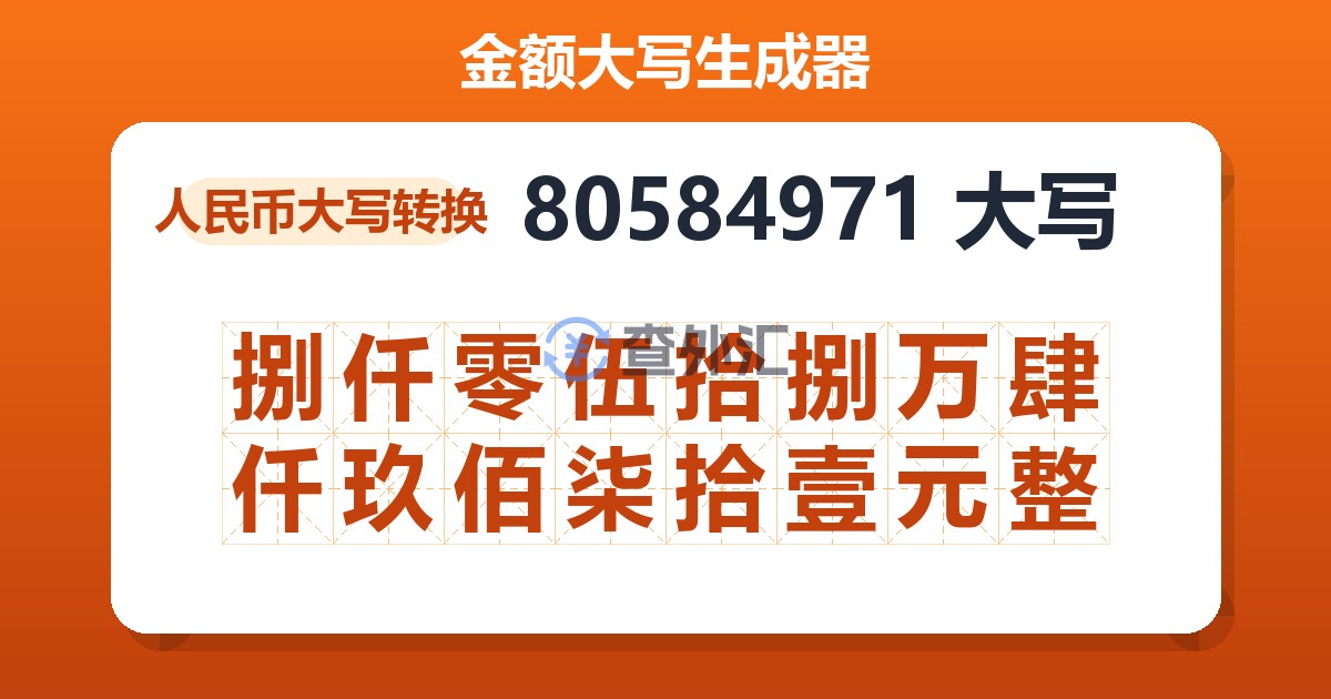 80584971大写 捌仟零伍拾捌万肆仟玖佰柒拾壹元整