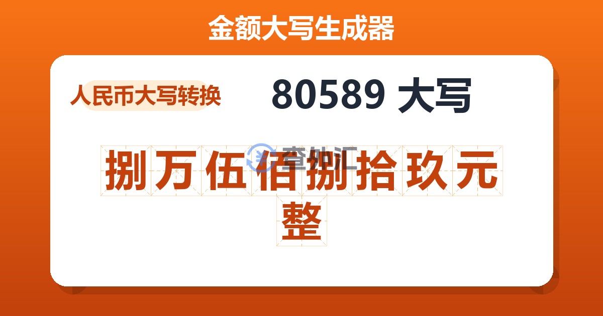 80589大写 捌万伍佰捌拾玖元整