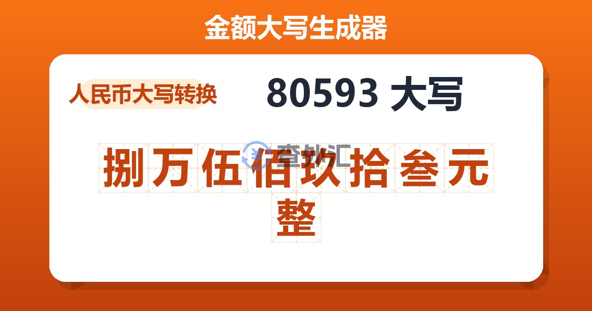 80593大写 捌万伍佰玖拾叁元整