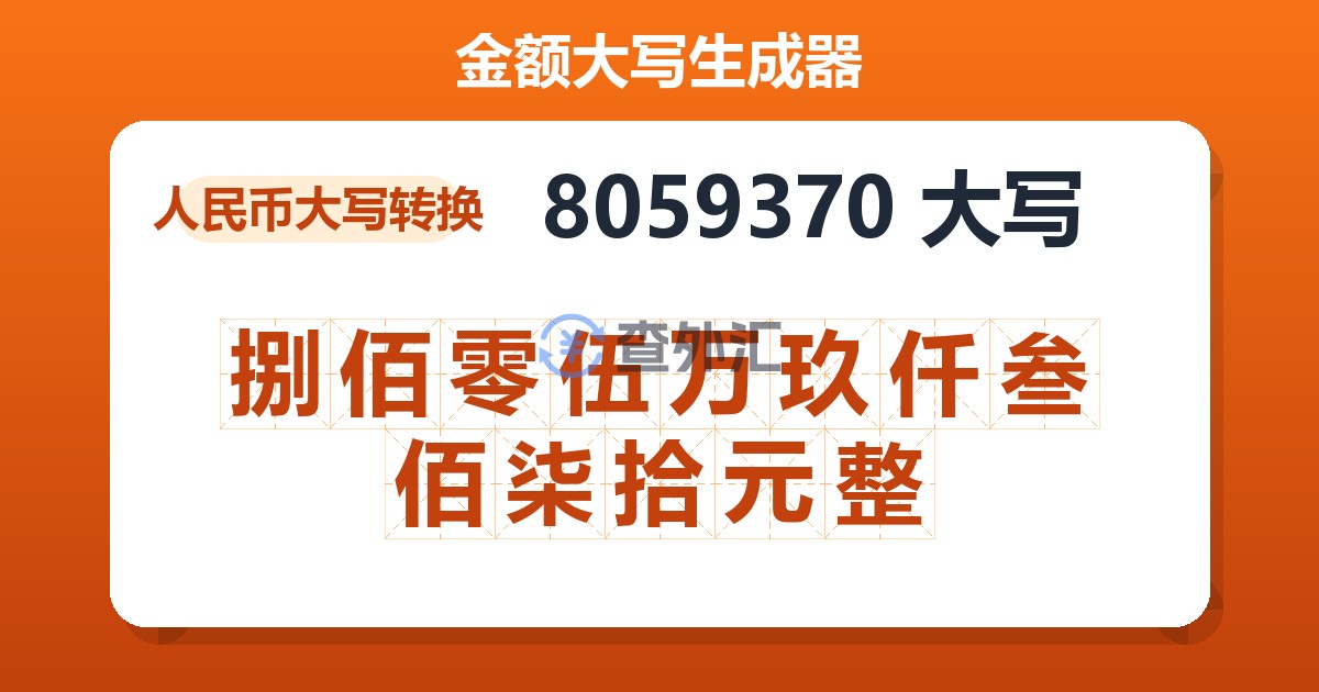 8059370大写 捌佰零伍万玖仟叁佰柒拾元整