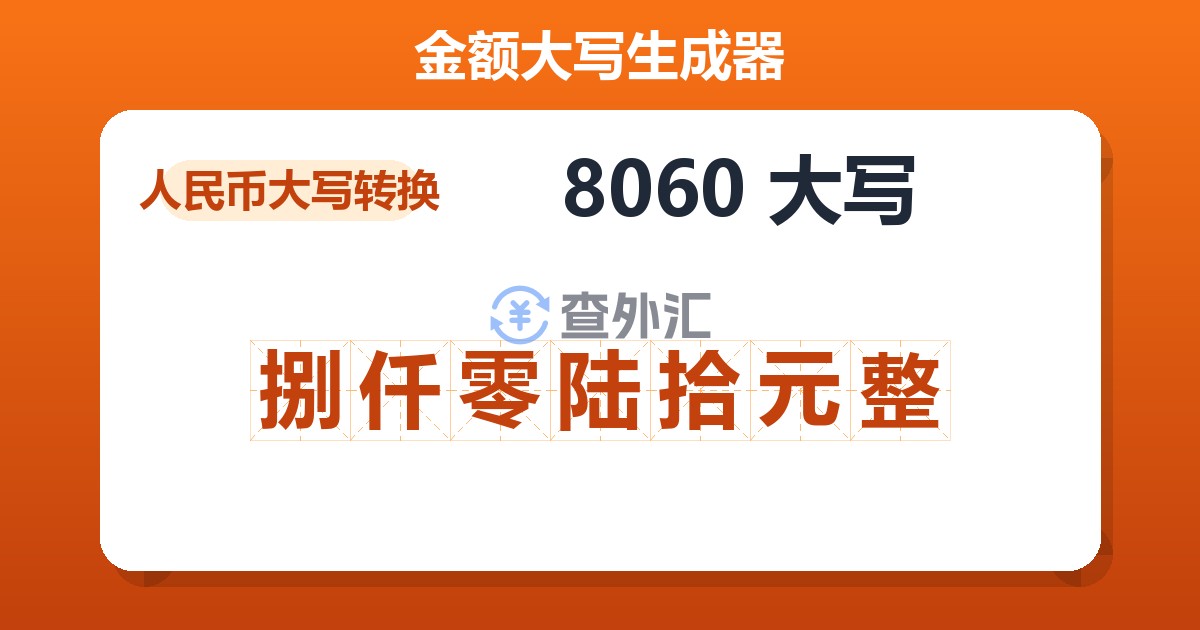 8060大写 捌仟零陆拾元整