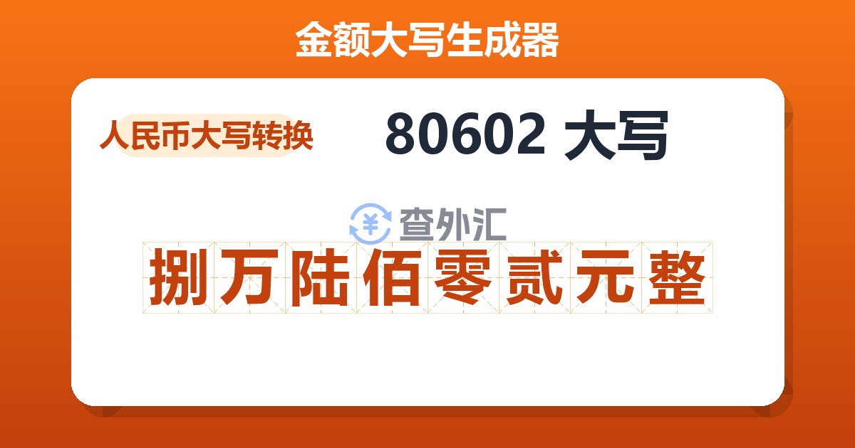 80602大写 捌万陆佰零贰元整