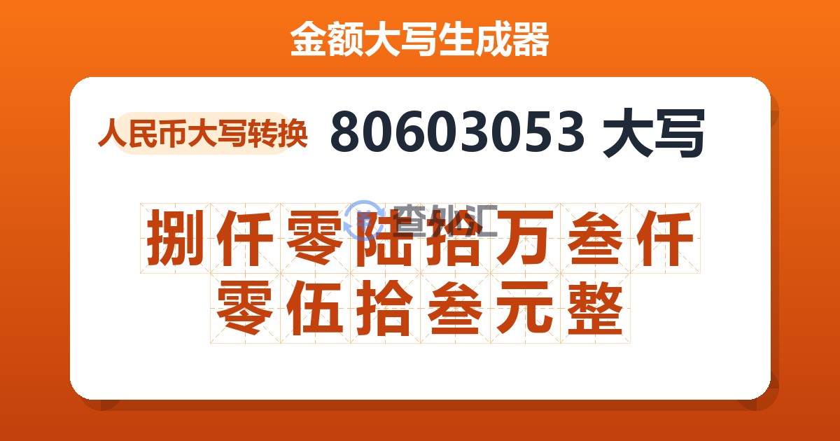 80603053大写 捌仟零陆拾万叁仟零伍拾叁元整