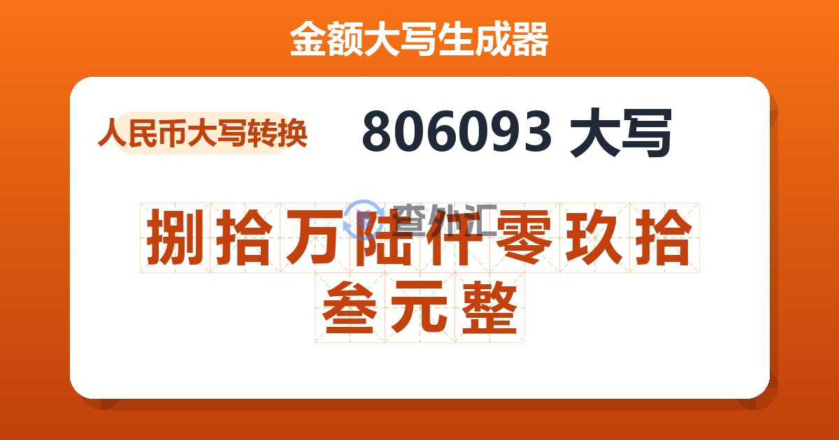 806093大写 捌拾万陆仟零玖拾叁元整