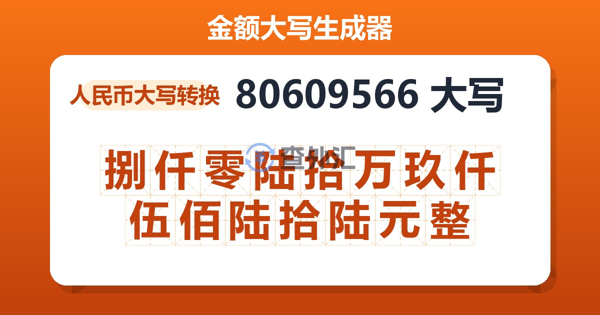 80609566大写 捌仟零陆拾万玖仟伍佰陆拾陆元整