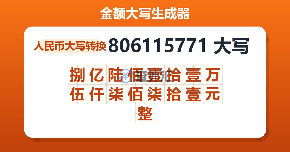 806115771大写 捌亿陆佰壹拾壹万伍仟柒佰柒拾壹元整