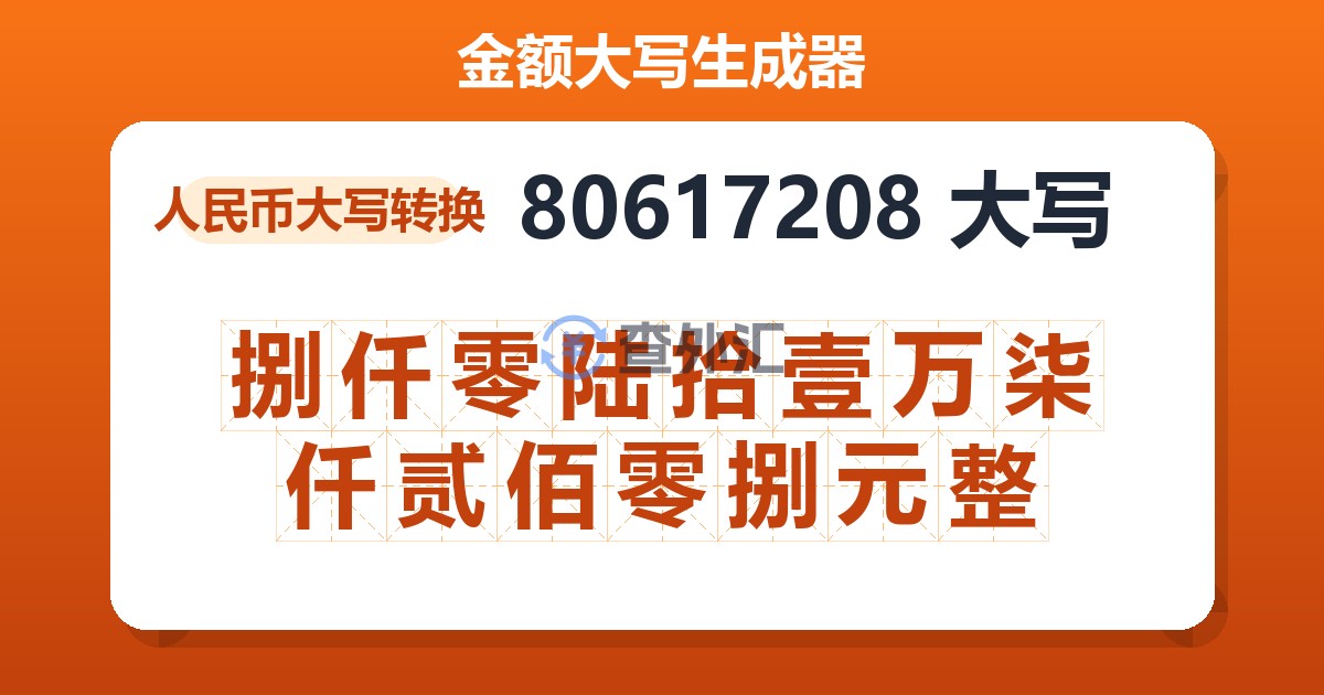 80617208大写 捌仟零陆拾壹万柒仟贰佰零捌元整