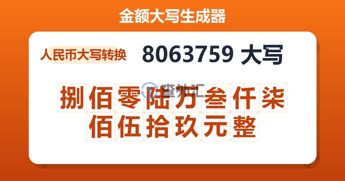 8063759大写 捌佰零陆万叁仟柒佰伍拾玖元整