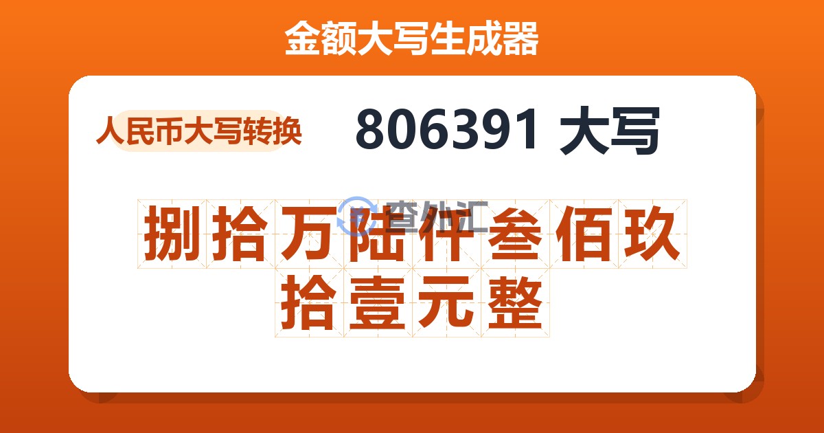 806391大写 捌拾万陆仟叁佰玖拾壹元整
