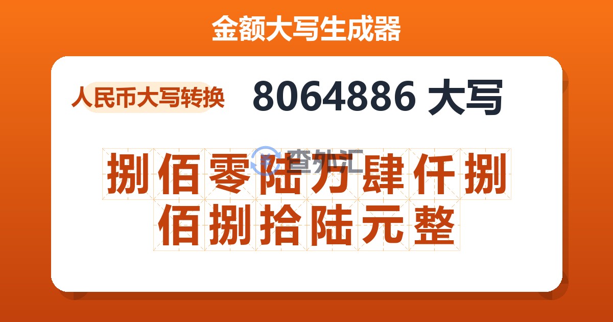 8064886大写 捌佰零陆万肆仟捌佰捌拾陆元整