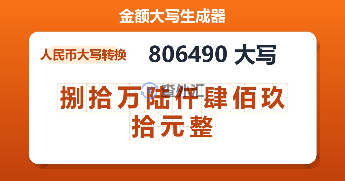 806490大写 捌拾万陆仟肆佰玖拾元整