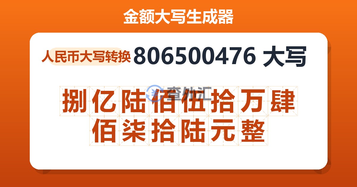 806500476大写 捌亿陆佰伍拾万肆佰柒拾陆元整