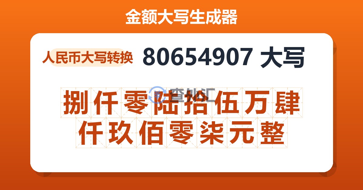 80654907大写 捌仟零陆拾伍万肆仟玖佰零柒元整