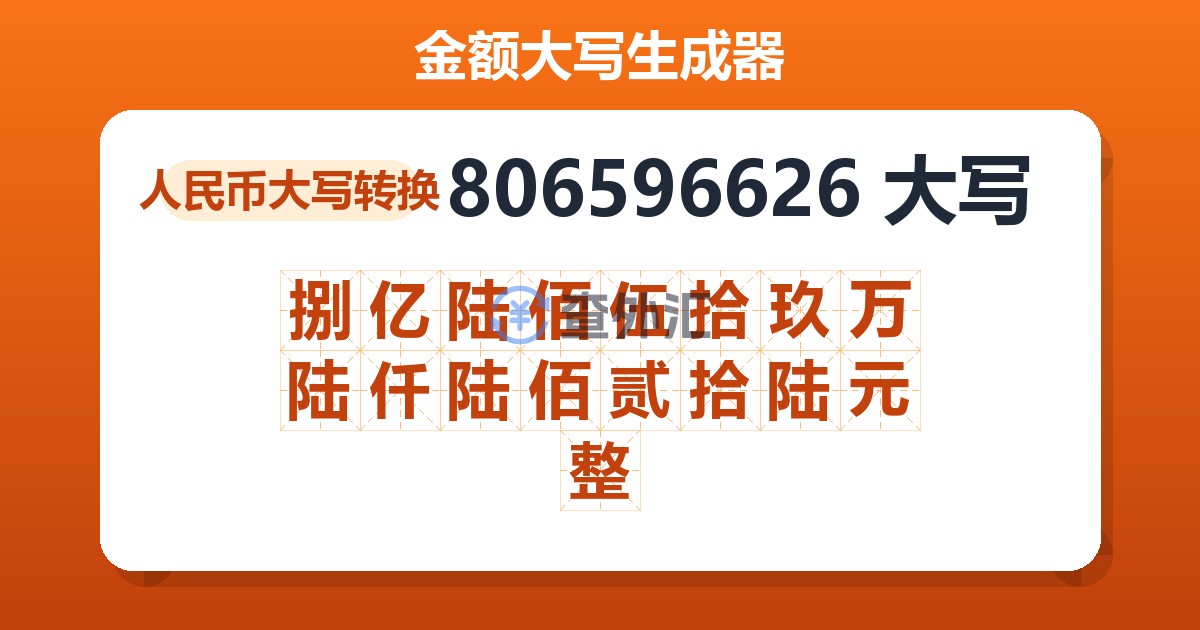 806596626大写 捌亿陆佰伍拾玖万陆仟陆佰贰拾陆元整