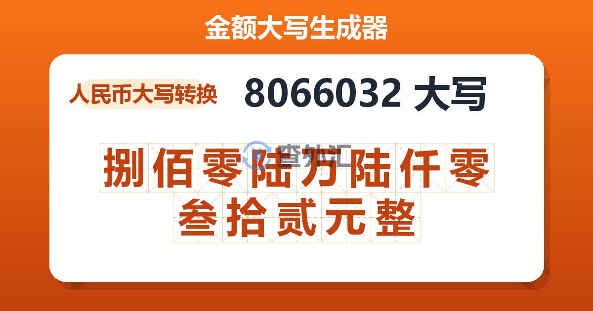 8066032大写 捌佰零陆万陆仟零叁拾贰元整