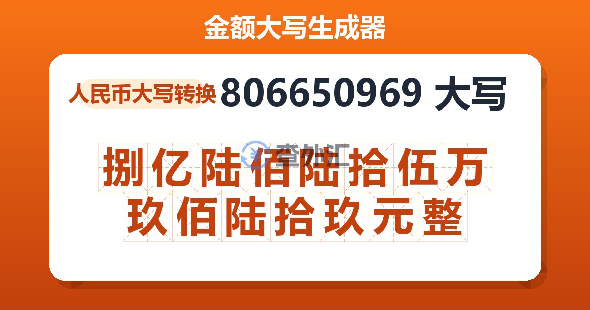 806650969大写 捌亿陆佰陆拾伍万玖佰陆拾玖元整