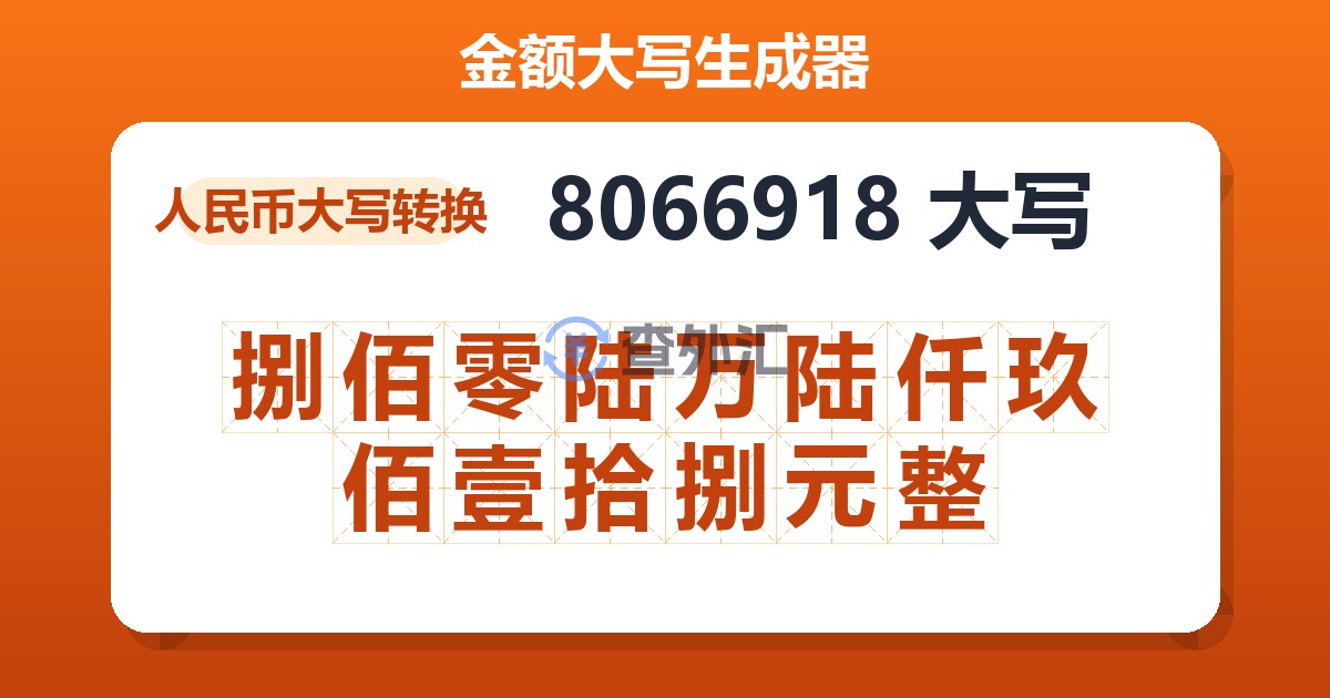 8066918大写 捌佰零陆万陆仟玖佰壹拾捌元整
