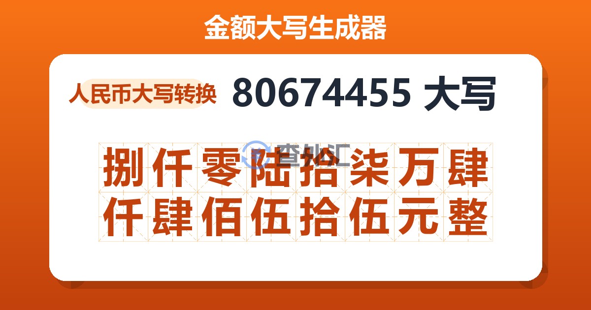 80674455大写 捌仟零陆拾柒万肆仟肆佰伍拾伍元整