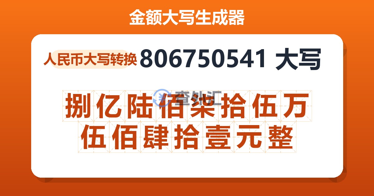 806750541大写 捌亿陆佰柒拾伍万伍佰肆拾壹元整