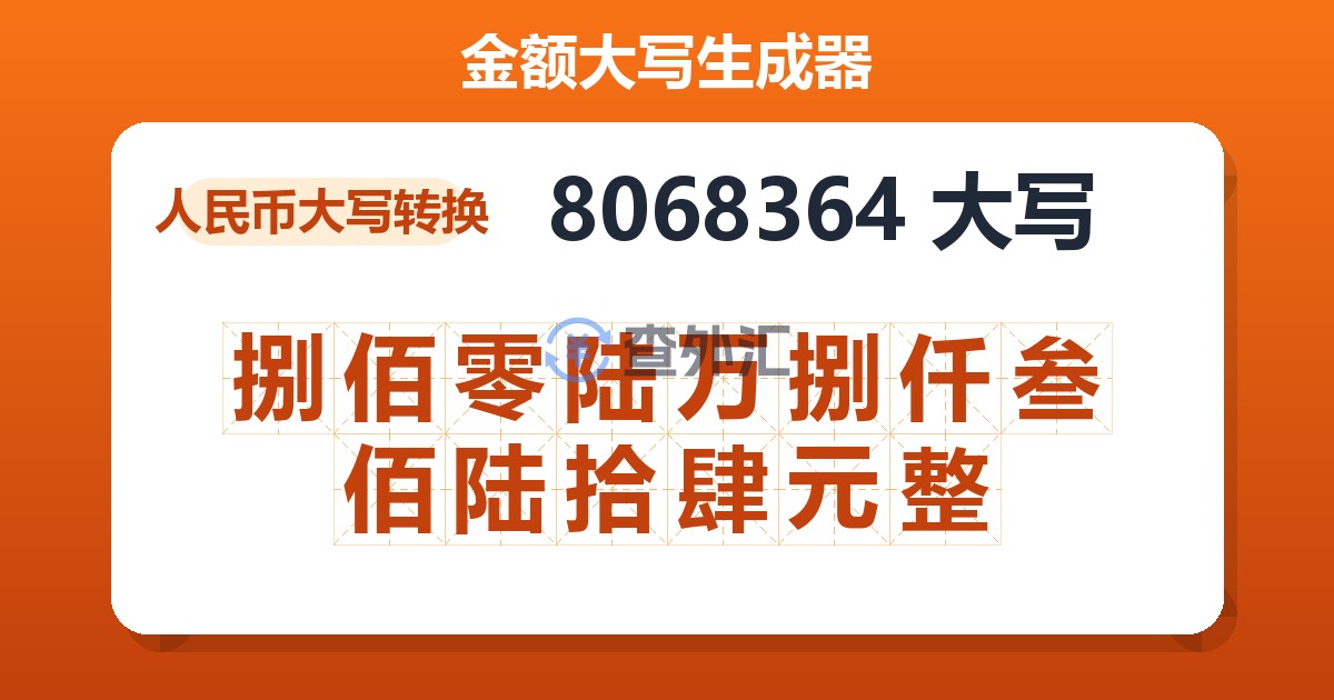 8068364大写 捌佰零陆万捌仟叁佰陆拾肆元整