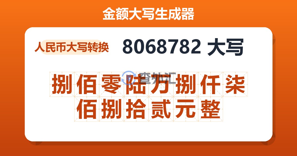 8068782大写 捌佰零陆万捌仟柒佰捌拾贰元整